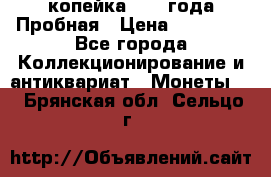 1 копейка 1985 года Пробная › Цена ­ 50 000 - Все города Коллекционирование и антиквариат » Монеты   . Брянская обл.,Сельцо г.